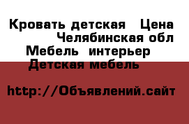 Кровать детская › Цена ­ 5 000 - Челябинская обл. Мебель, интерьер » Детская мебель   